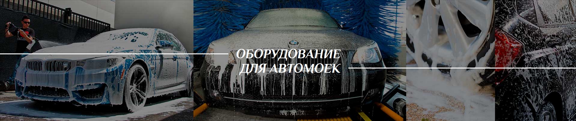 мойки самообслуживания